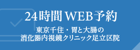 24時間 WEB予約 東京千住・胃と大腸の消化器内視鏡クリニック 足立区院