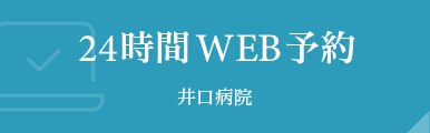 24時間WEB予約 井口病院