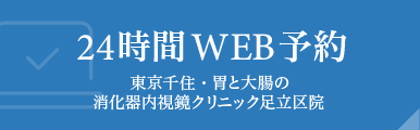 24時間WEB予約 東京千住・胃と大腸の消化器内視鏡クリニック 足立区院