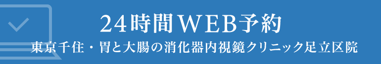 24時間WEB予約 東京千住・胃と大腸の消化器内視鏡クリニック 足立区院