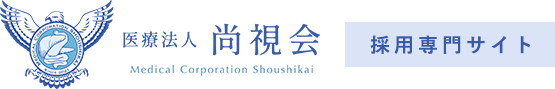 医療法人 尚視会 採用専門サイト