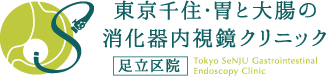 千住・胃と腸のクリニック