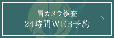 胃カメラ検査24時間WEB予約