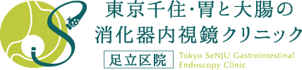 千住・胃と腸のクリニック