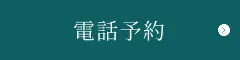 電話予約