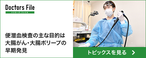 Doctors File バナー：便潜血と大腸ポリープ