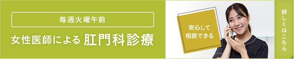 安心して相談できる 女性医師による肛門科診療