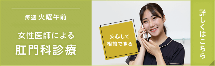 安心して相談できる 女性医師による肛門科診療