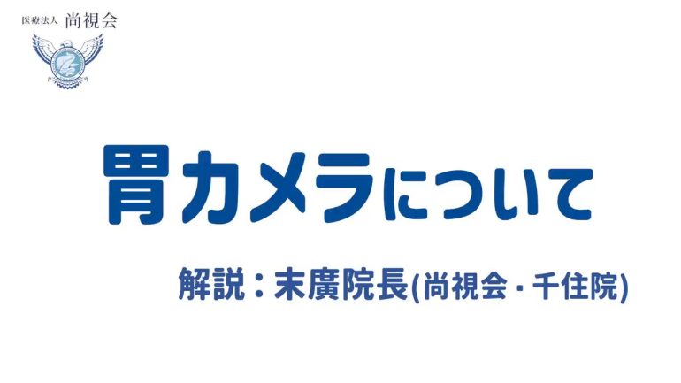 ガイドライン（胃カメラ）サムネイル