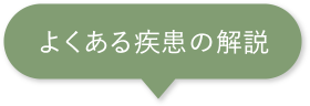 よくある疾患の解説