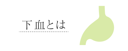 下血とは