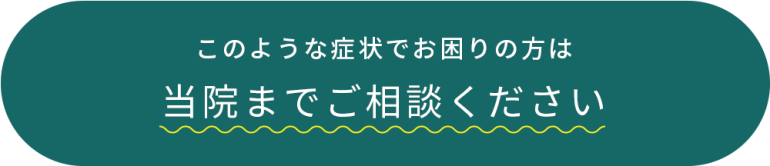 このような症状でお困りの方は当院までご相談ください