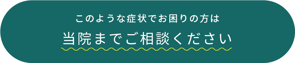 このような症状でお困りの方は当院までご相談ください