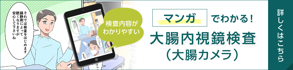 マンガでわかる！大腸内視鏡検査（大腸カメラ）