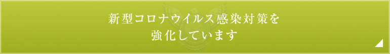 新型コロナウイルス感染対策を強化しています