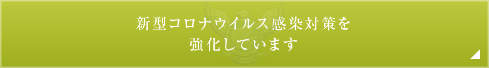 新型コロナウイルス感染対策を強化しています