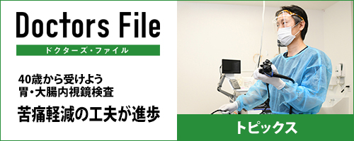 Doctors File 医師インタビュー