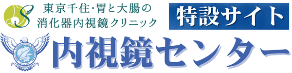 東京千住・胃と大腸消化器の内視鏡クリニック内視鏡センター特設サイト