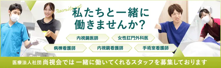 医療法人 尚視会 採用専門サイト