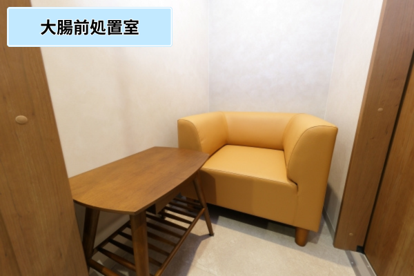 大腸前処置室