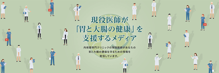 現役医師が「胃と大腸の健康」を支援するメディア