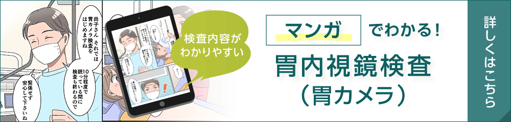 マンガでわかる！胃内視鏡検査（胃カメラ）