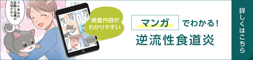 マンガでわかる！逆流性食道炎