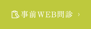 事前WEB問診