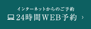 インターネットからのご予約24時間WEB予約