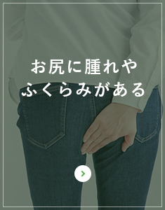 お尻に腫れやふくらみがある  