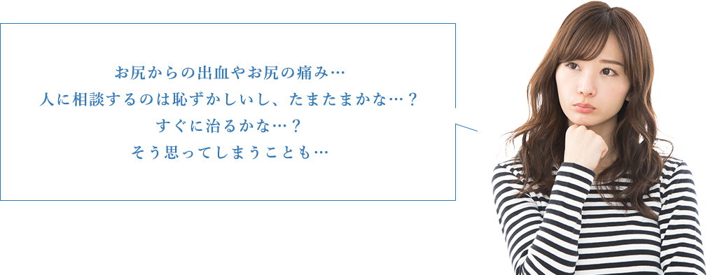 お尻からの出血やお尻の痛み…人に相談するのは恥ずかしいし、たまたまかな…？すぐに治るかな…？そう思ってしまうことも…