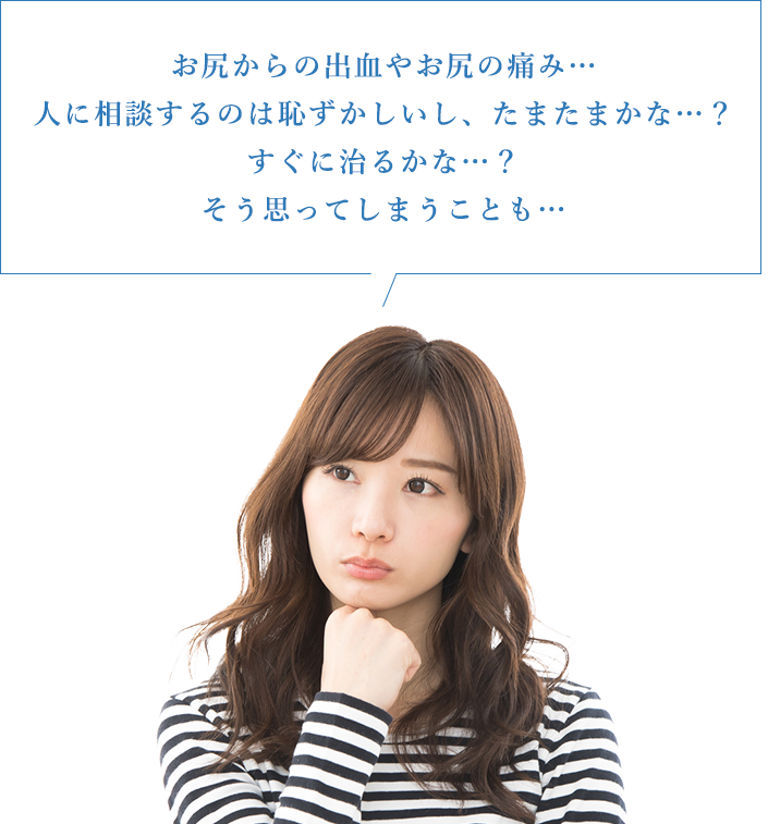 お尻からの出血やお尻の痛み… 人に相談するのは恥ずかしいし、たまたまかな…? すぐに治るかな…? そう思ってしまうことも…