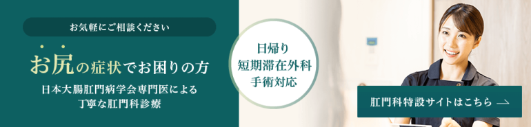 お尻の症状でお困りの方 日本大腸肛門病学会専門医による 丁寧な肛門科診療