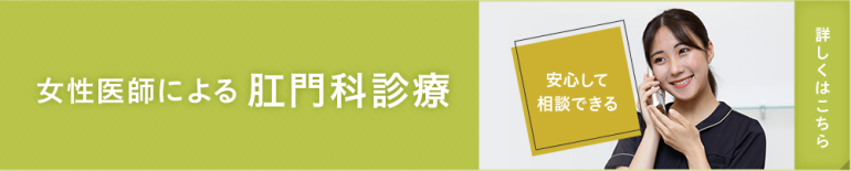 女性医師による肛門科診療
