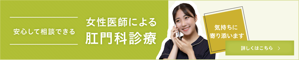 女性医師による肛門科診療バナー