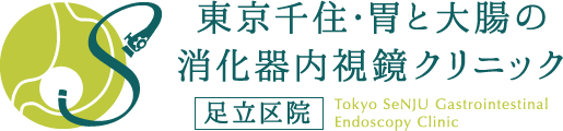 東京千住・胃と大腸の消化器内視鏡クリニック 足立区院