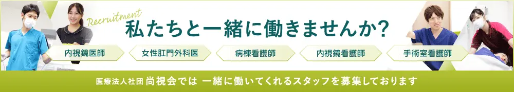 医療法人 尚視会 採用専門サイト