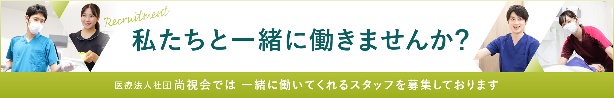 私たちと一緒に働きませんか
