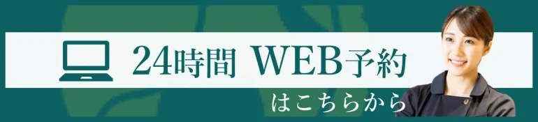 24時間WEB予約の案内バナー（笑顔のスタッフとパソコンのアイコン付き）