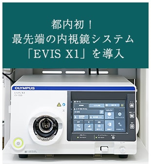 都内初！最先端の内視鏡システム「EVIS X1」を導入