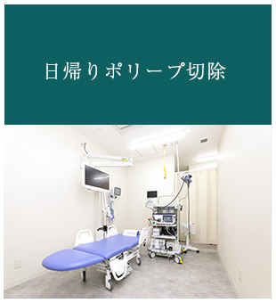 日帰りポリープ切除