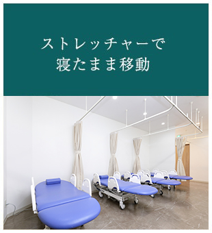 ストレッチャーで寝たまま移動