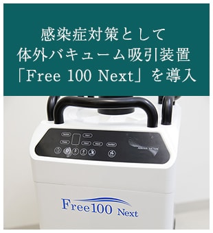 感染症対策として体外バキューム吸引装置「Free 100 Next」を導入