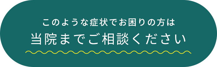 このような症状でお困りの方は当院までご相談ください