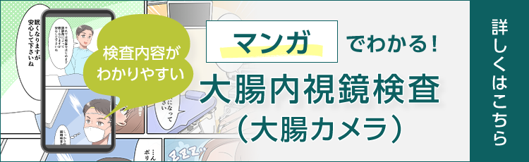 マンガでわかる！大腸内視鏡検査（大腸カメラ）