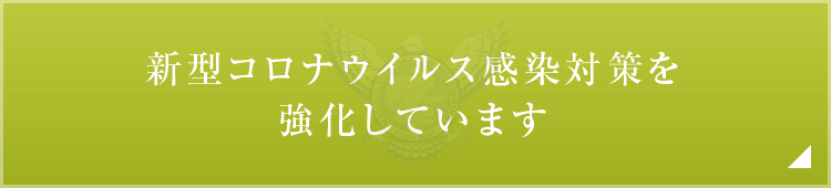 新型コロナウイルス感染対策を強化しています