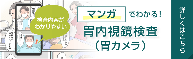 マンガでわかる！胃内視鏡検査（胃カメラ）