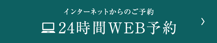 インターネットからのご予約24時間WEB予約