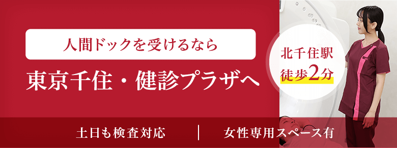 人間ドックを受けるなら 東京千住・健診プラザへ