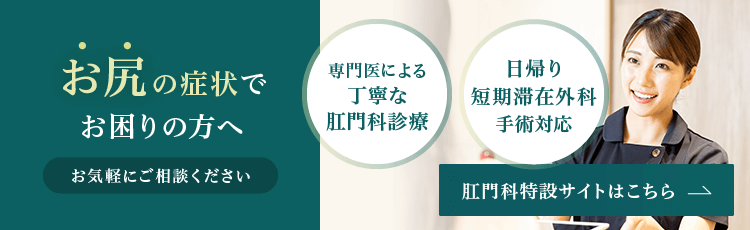 お尻の症状でお困りの方 日本大腸肛門病学会専門医による 丁寧な肛門科診療